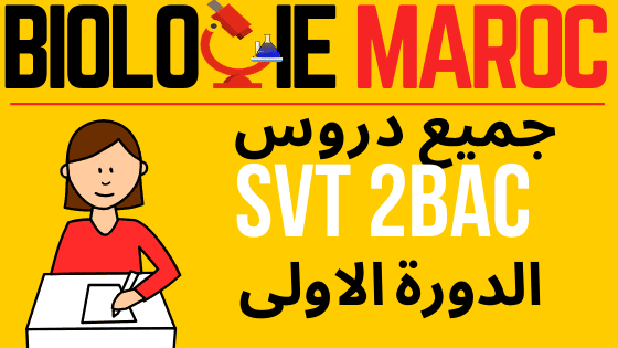 تحميل جميع دروس علوم الحياة والأرض للثانية باكالوريا - الدورة الثانية