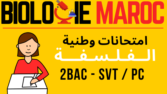 جميع امتحانات وطنية لمادة الفلسفة - ثانية باكالوريا - المسلالك العلمية - Watani Philosophie 2BAC sciences